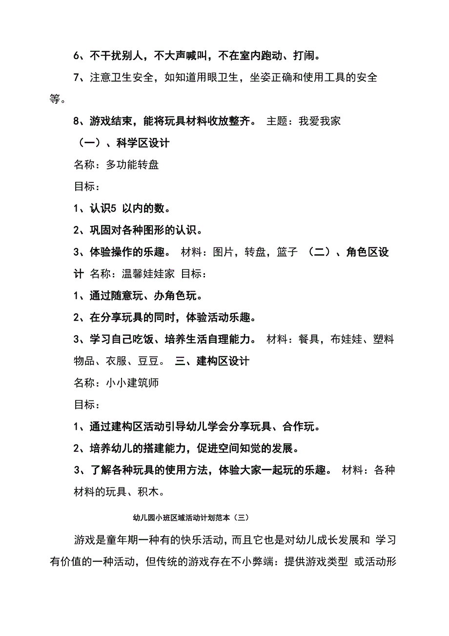 幼儿园小班区域活动计划范本_第3页