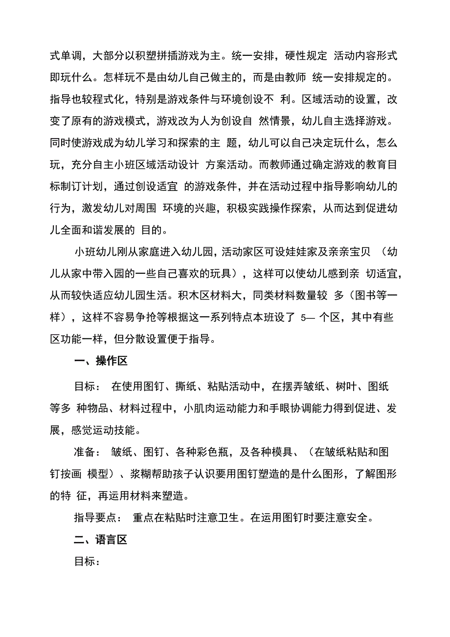 幼儿园小班区域活动计划范本_第4页