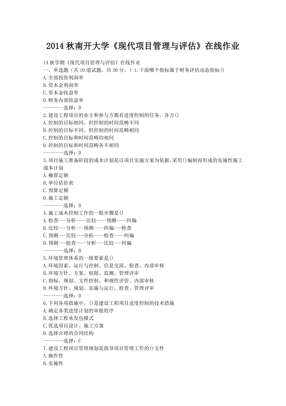 南开大学《现代项目管理与评估》在线作业_第1页