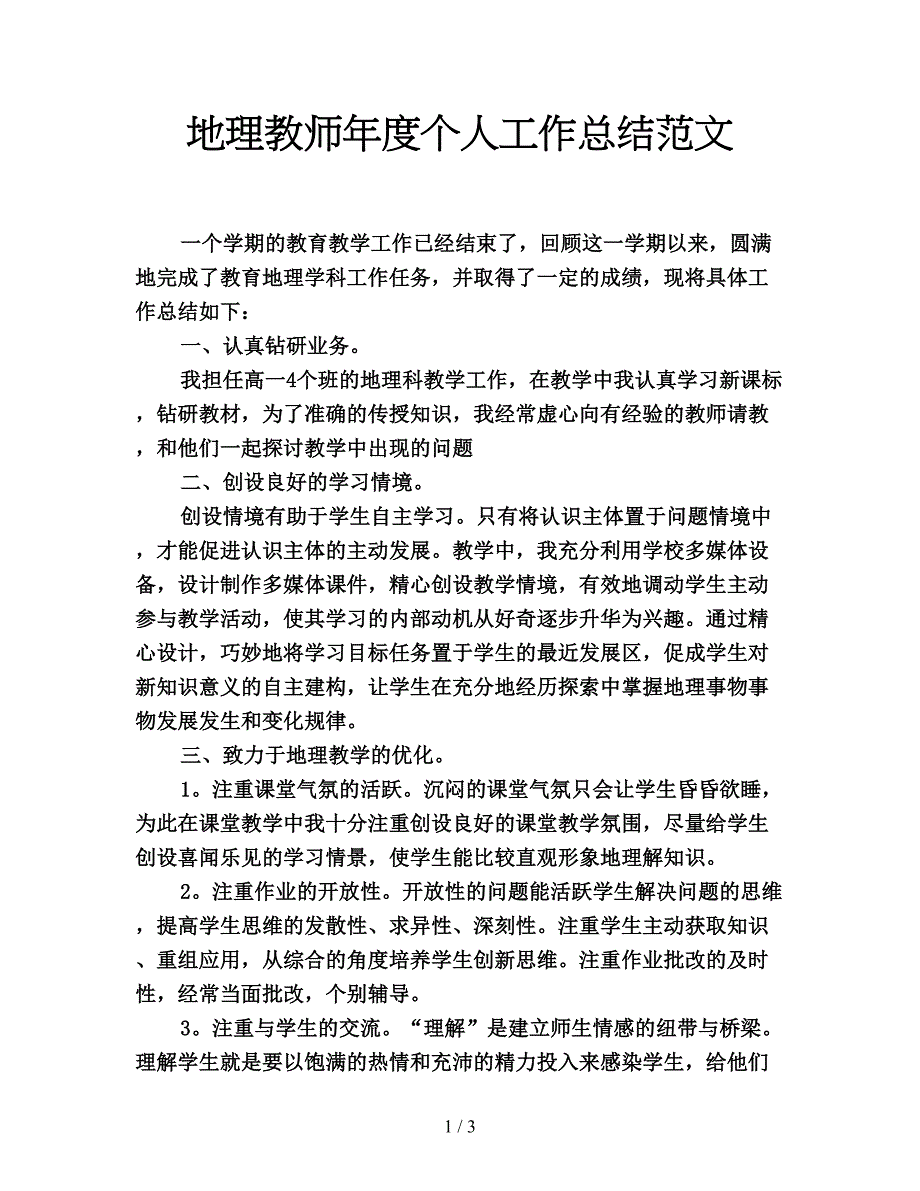 地理教师年度个人工作总结范文.doc_第1页