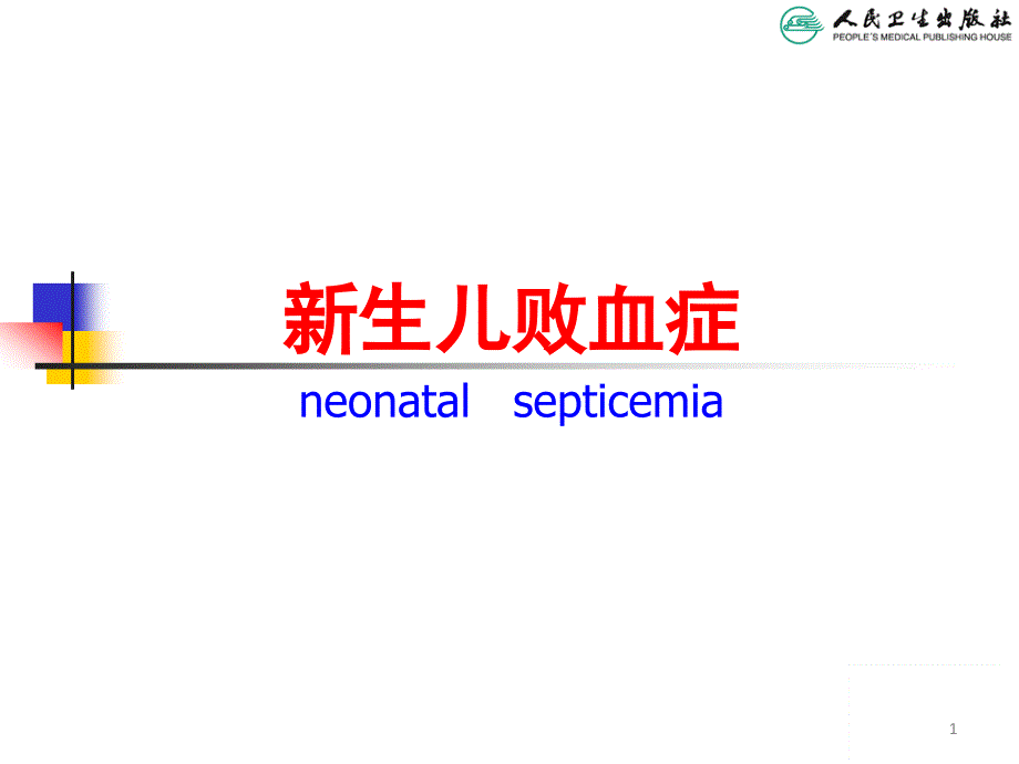 儿科学教学课件：新生儿败血症_第1页