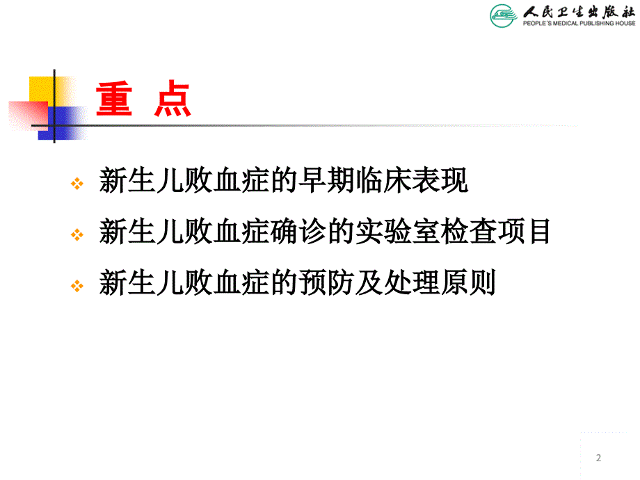 儿科学教学课件：新生儿败血症_第2页