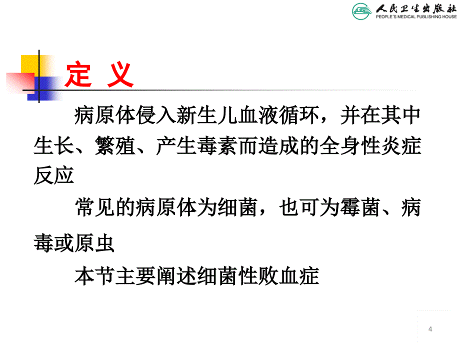 儿科学教学课件：新生儿败血症_第4页