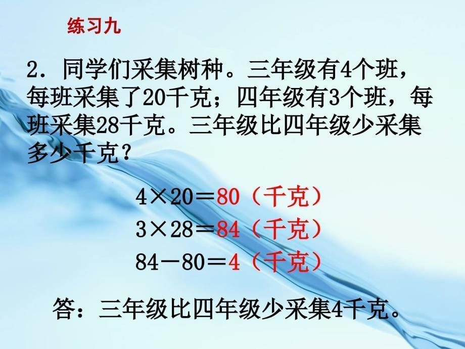 2020【苏教版】四年级上册数学：第5单元解决问题的策略ppt课件第3课时练习九_第5页