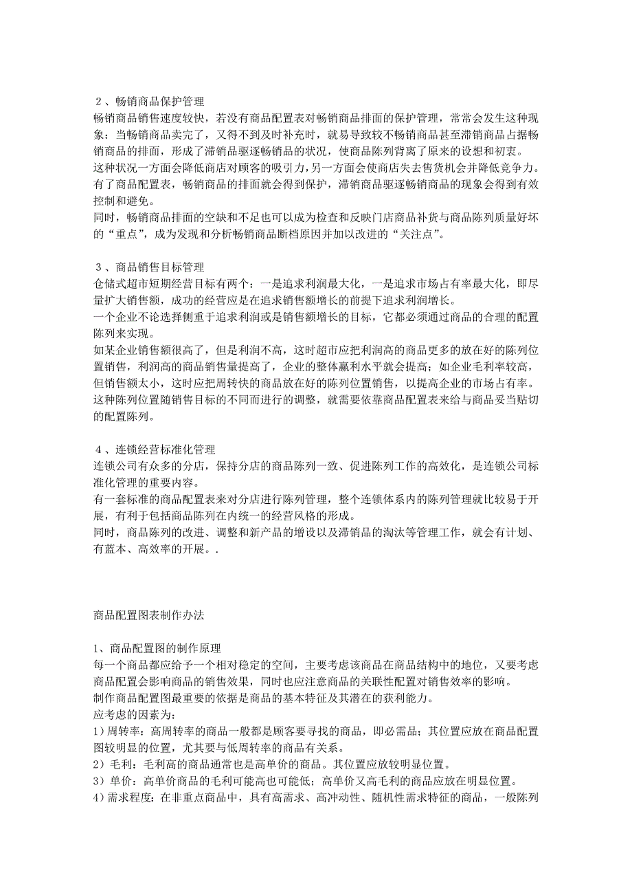 商品配置表与商品陈列技术.doc_第2页