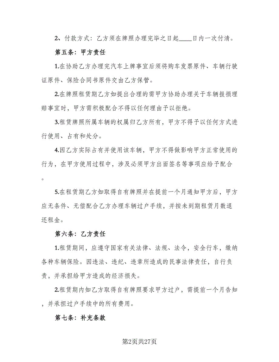 车牌租赁协议标准模板（9篇）_第2页