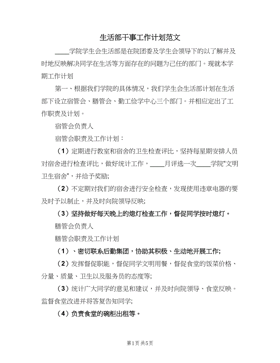 生活部干事工作计划范文（二篇）.doc_第1页