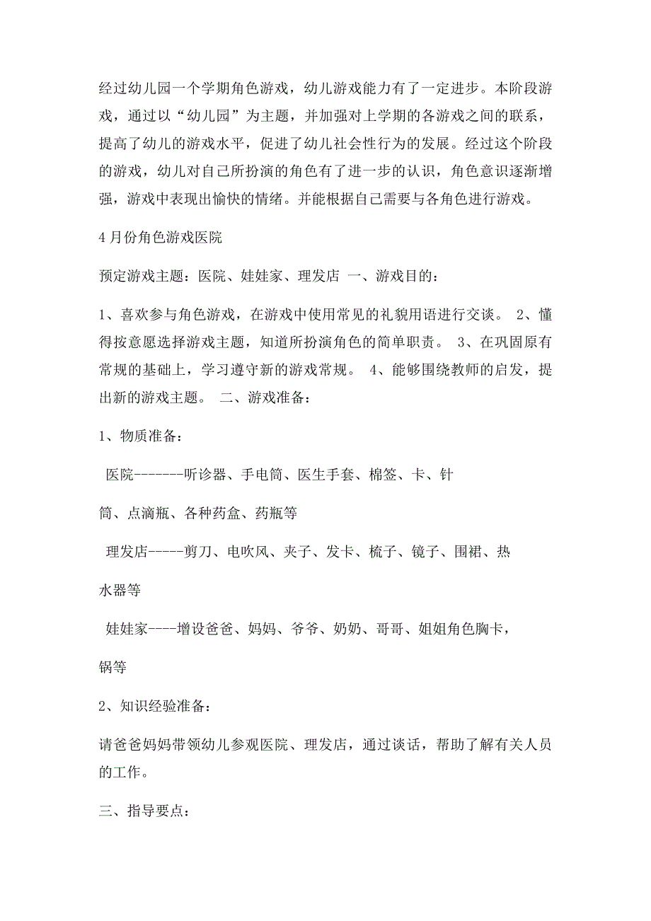 小班下学期角色游戏计划及反思_第4页