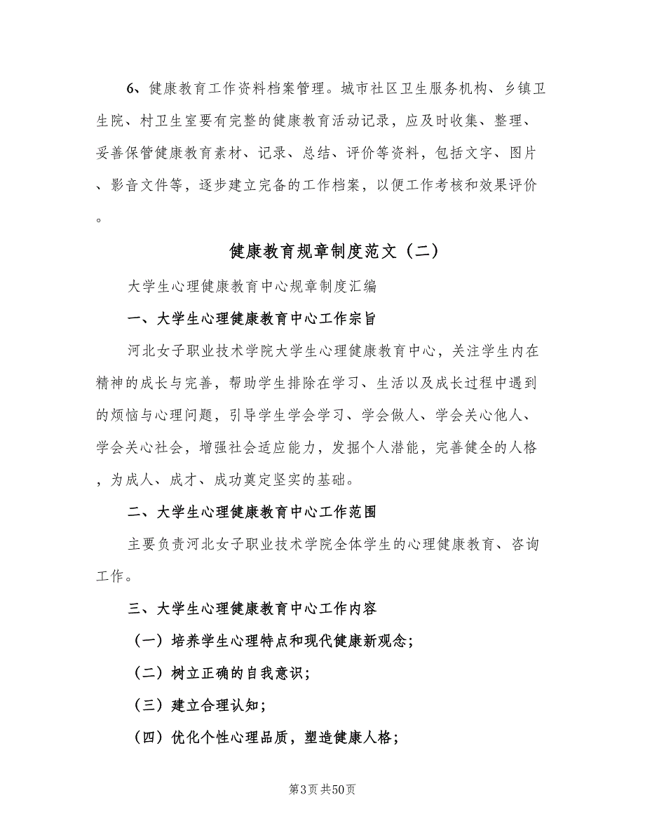 健康教育规章制度范文（8篇）_第3页