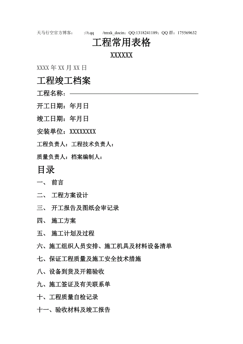 【管理表格】工程常用表格_第1页