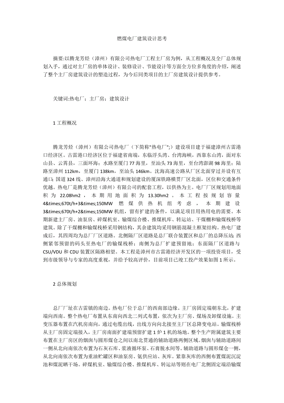 燃煤电厂建筑设计思考_第1页