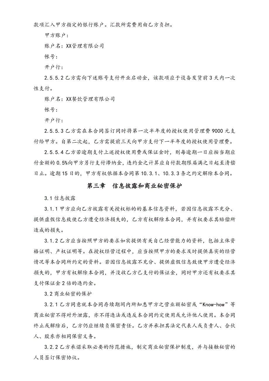 餐饮连锁加盟合同（天选打工人）.docx_第4页