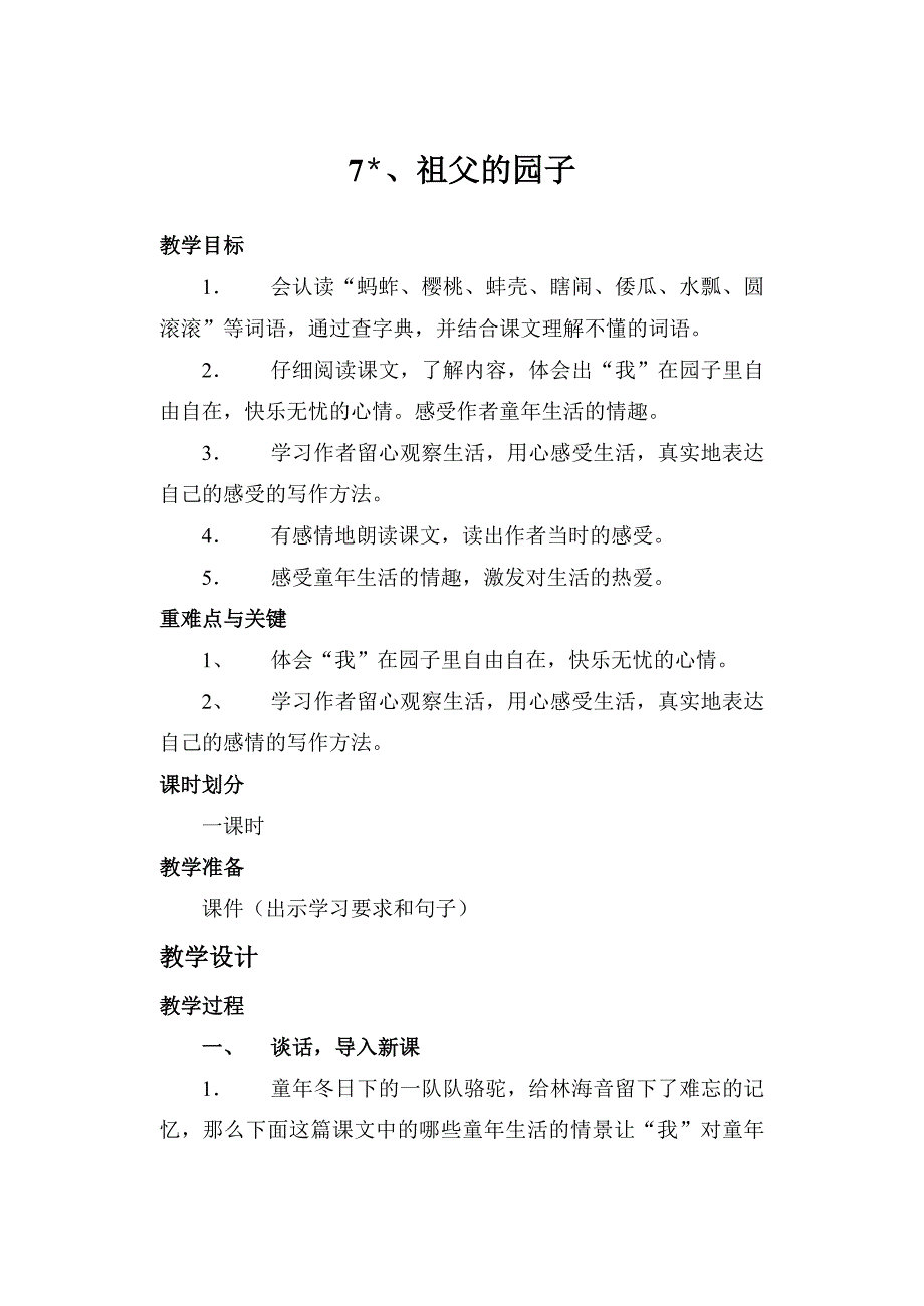 7、祖父的园子教学设计.doc_第1页