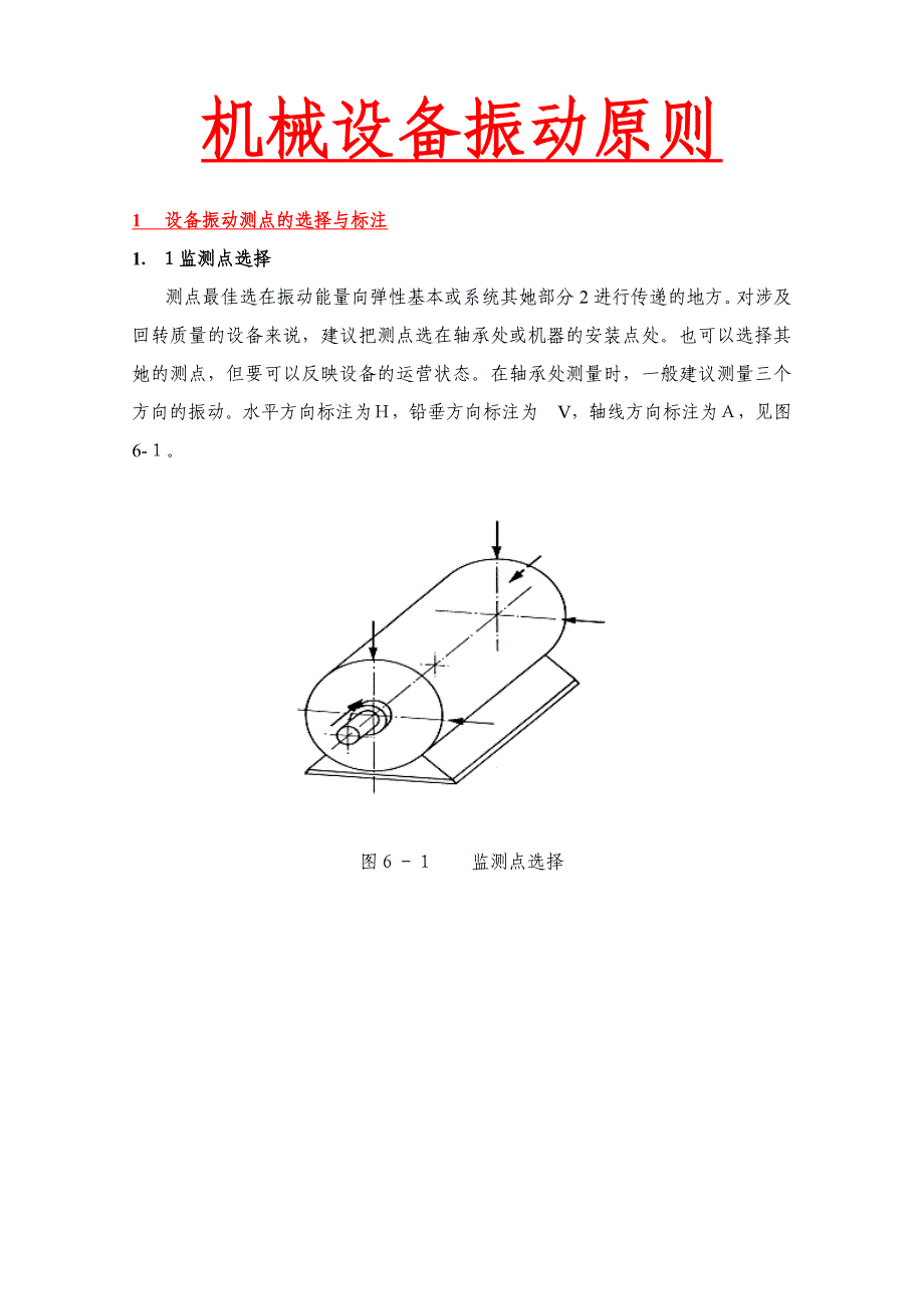 机械设备振动标准_第1页