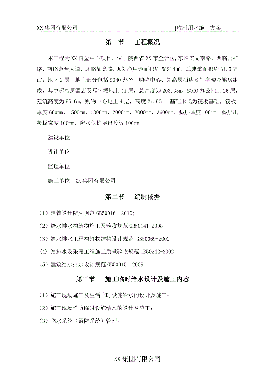 陕西某超高层商业综合体项目临时用水施工方案(附示意图)_第3页