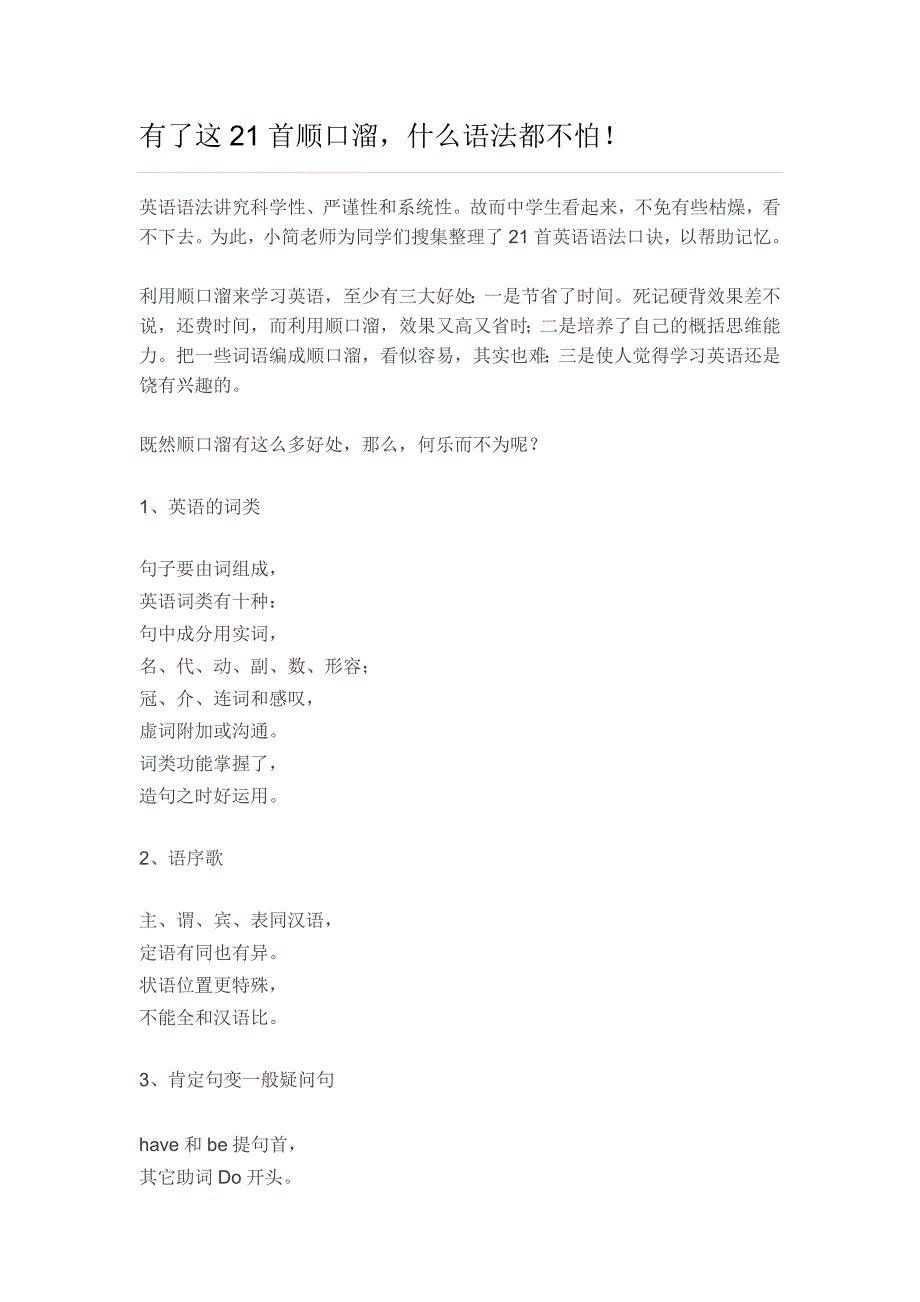 有了这21首顺口溜什么语法都不怕！.doc_第1页