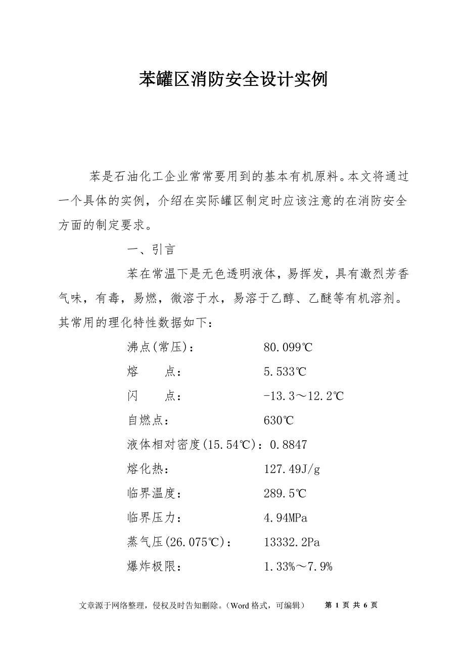 苯罐区消防安全设计实例_第1页