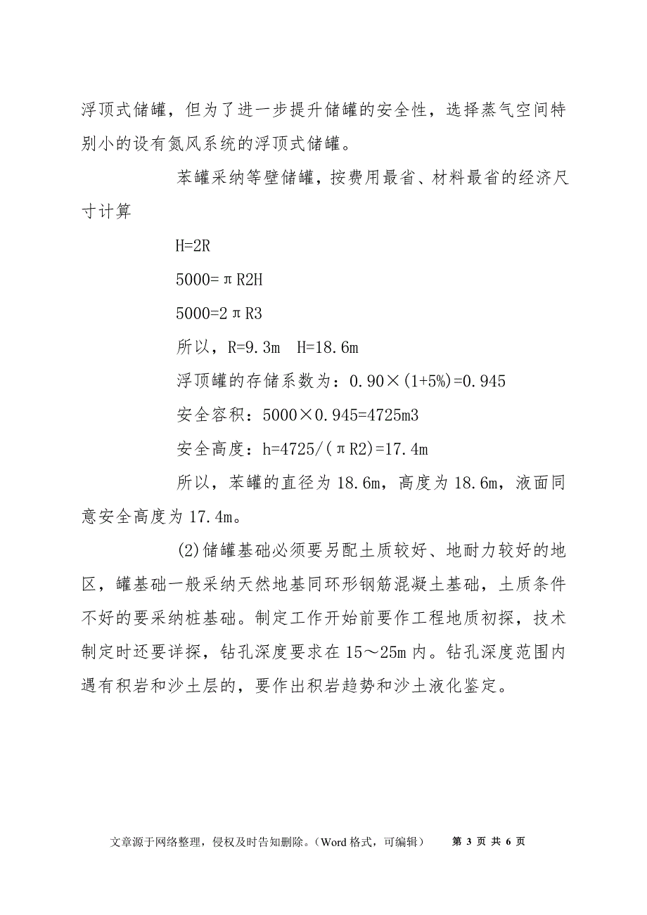 苯罐区消防安全设计实例_第3页