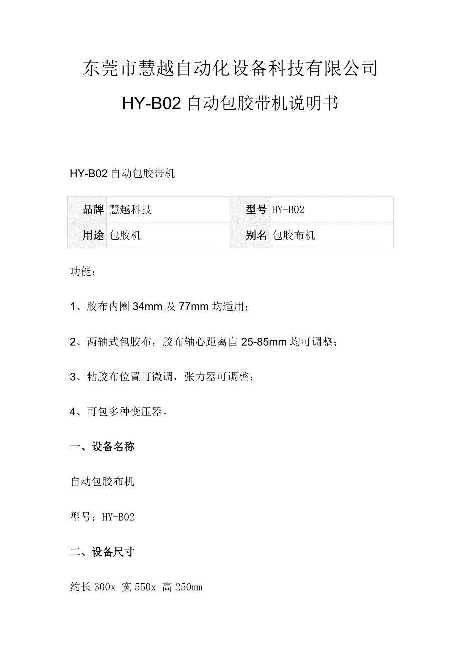 HY-B02自动包胶带机说明书.doc_第1页