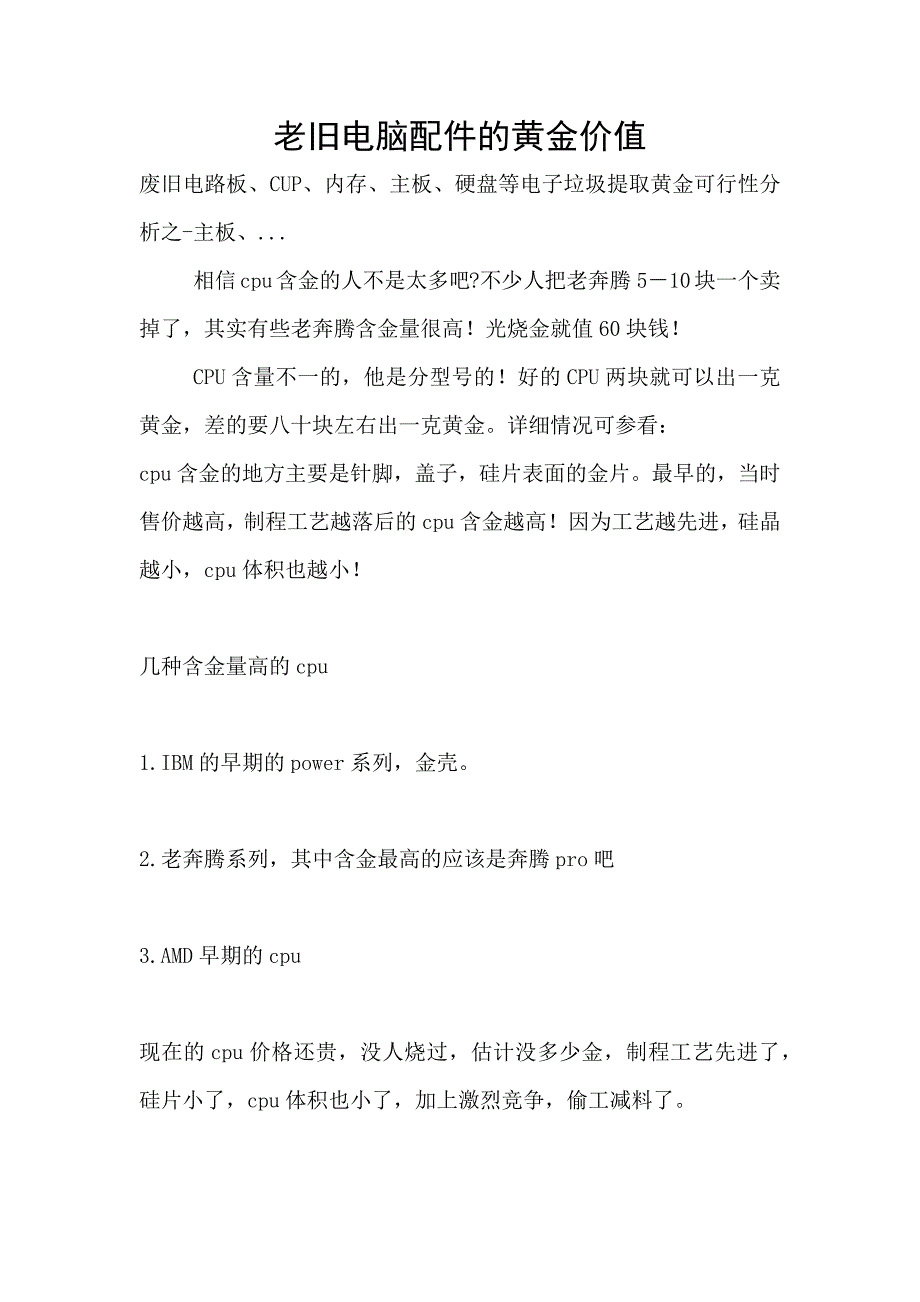 老旧电脑配件的黄金价值.docx_第1页