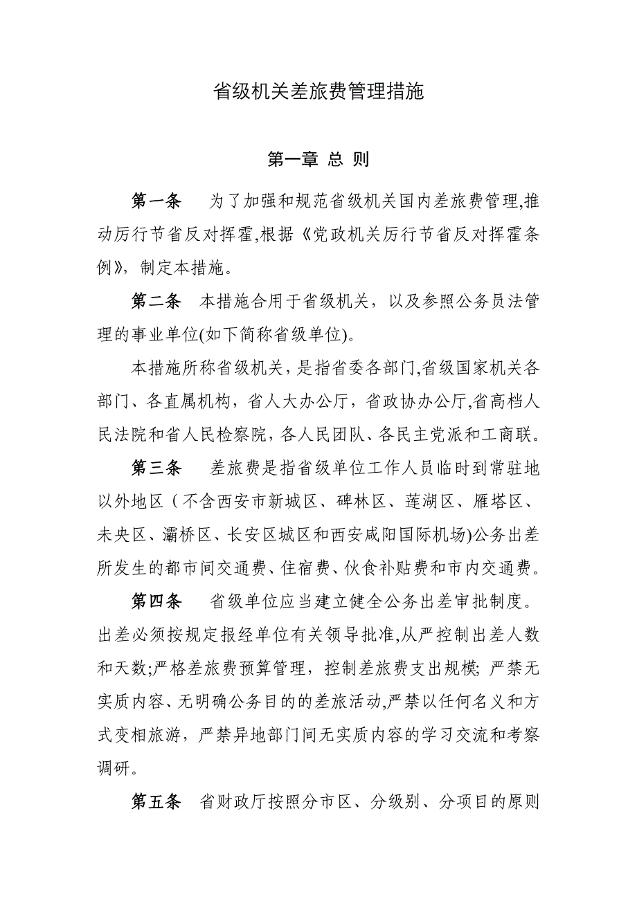 省级机关差旅费标准_第1页