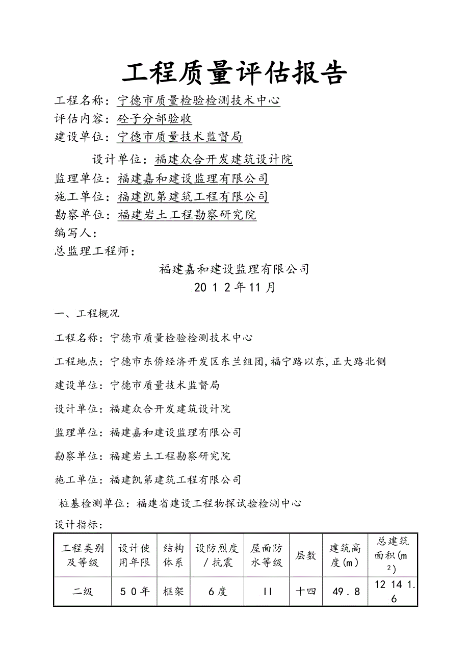 宁德市工程质量评估报告_第1页