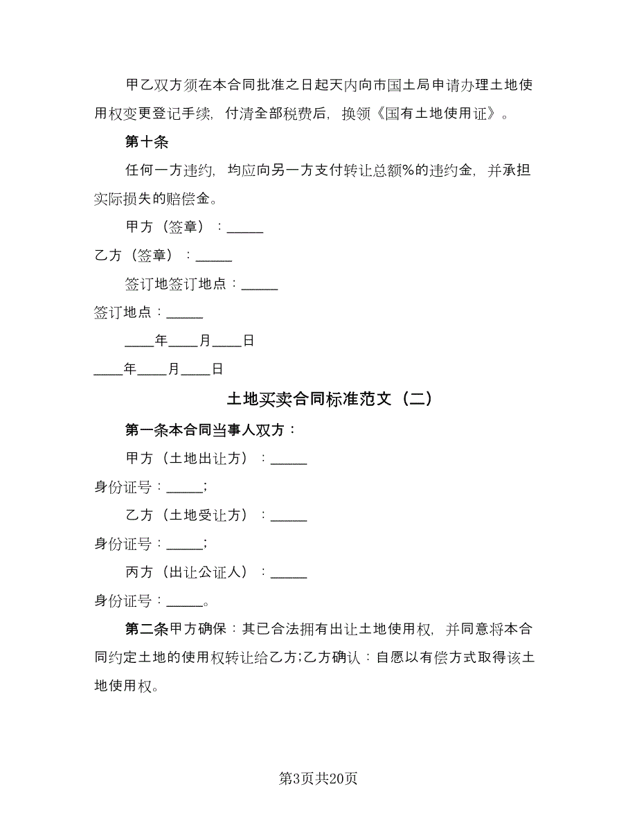 土地买卖合同标准范文（九篇）.doc_第3页