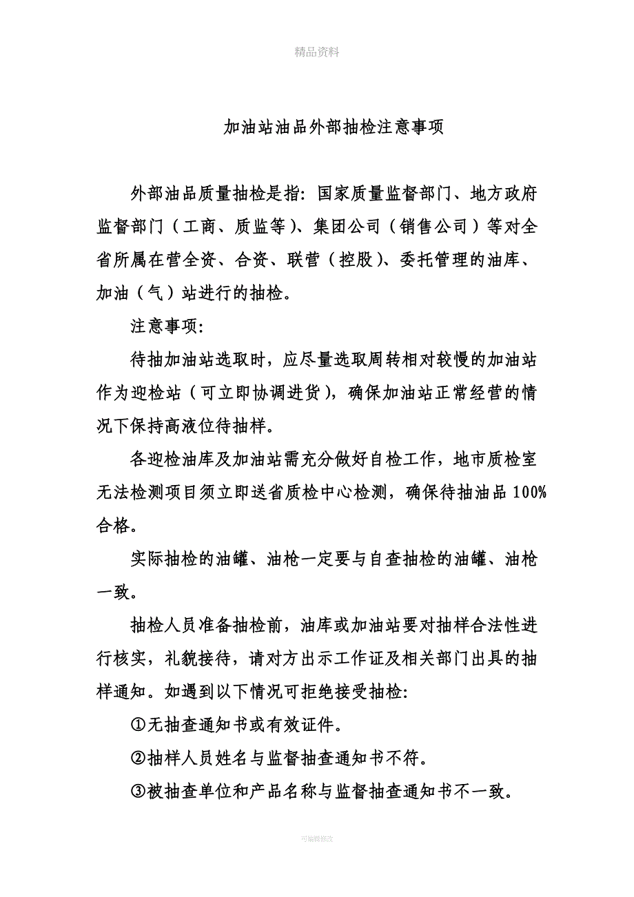 外部抽检注意事项.doc_第1页