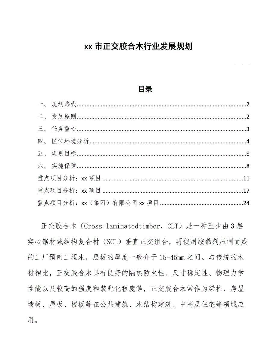 xx市正交胶合木行业发展规划（十四五）_第1页