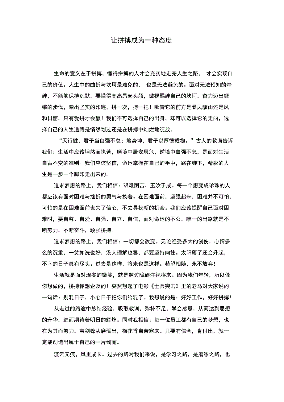 让拼搏成为一种态度_第1页