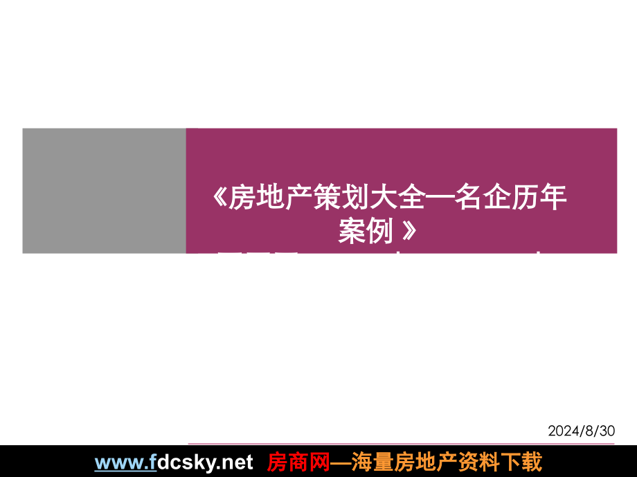 【住宅地产营销策划】临沂市临沂北园路项目市场研究报告及物业发展建议_第1页