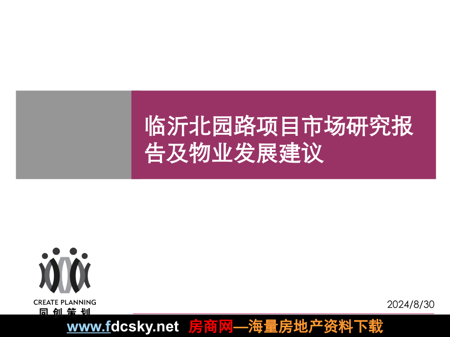 【住宅地产营销策划】临沂市临沂北园路项目市场研究报告及物业发展建议_第2页