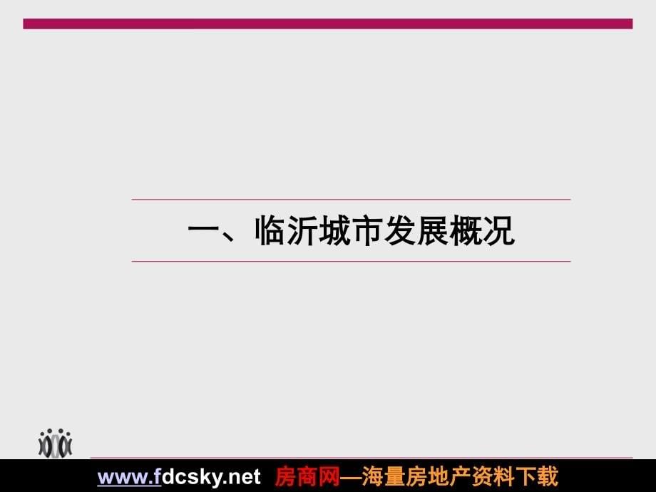 【住宅地产营销策划】临沂市临沂北园路项目市场研究报告及物业发展建议_第5页