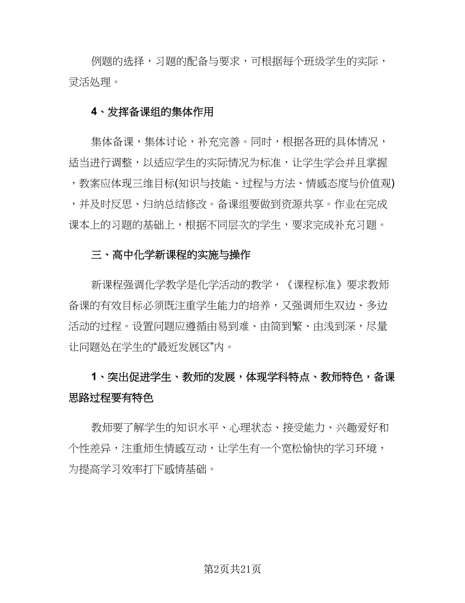 高一化学教师的工作计划模板（八篇）.doc_第2页