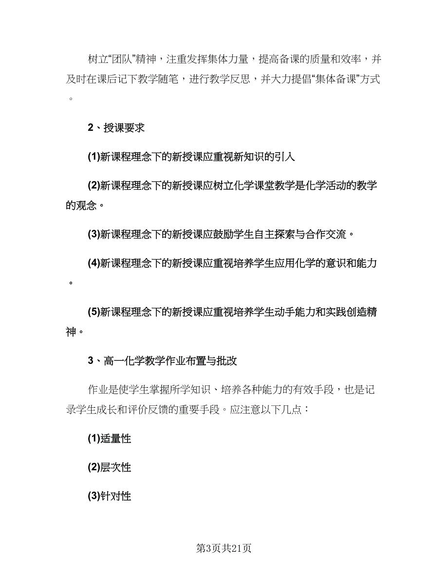 高一化学教师的工作计划模板（八篇）.doc_第3页