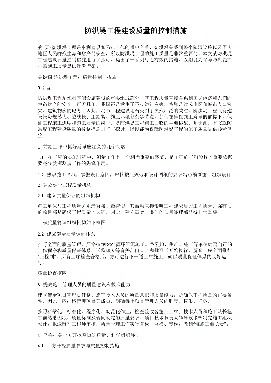 防洪堤工程建设质量的控制措施_第1页