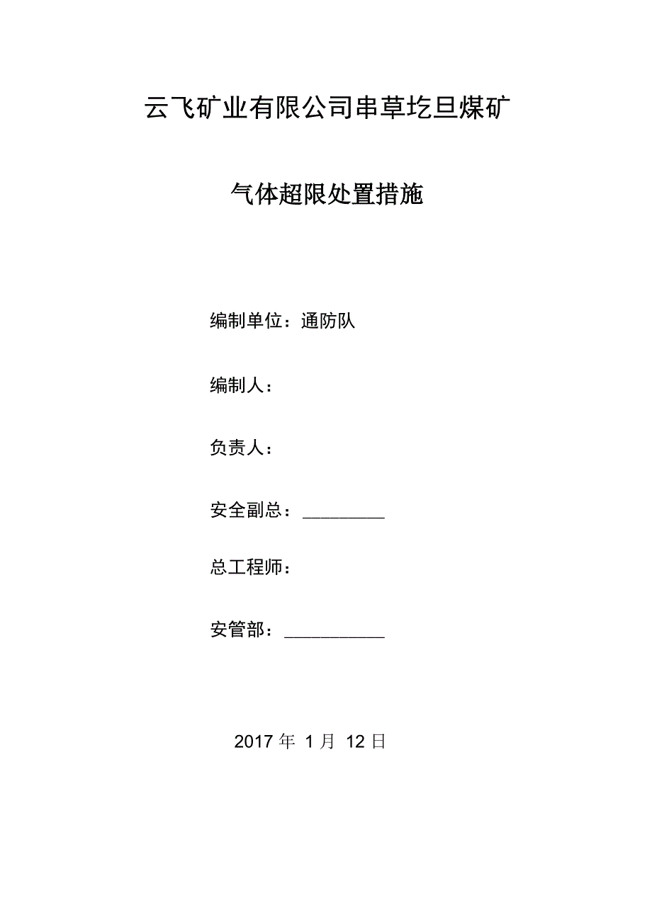 有害气体超限处置措施_第1页