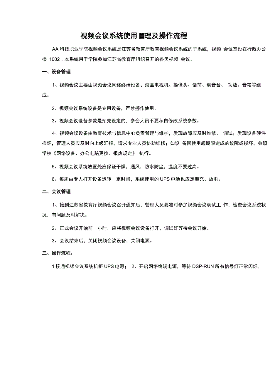 视频会议系统使用管理及操作流程_第1页