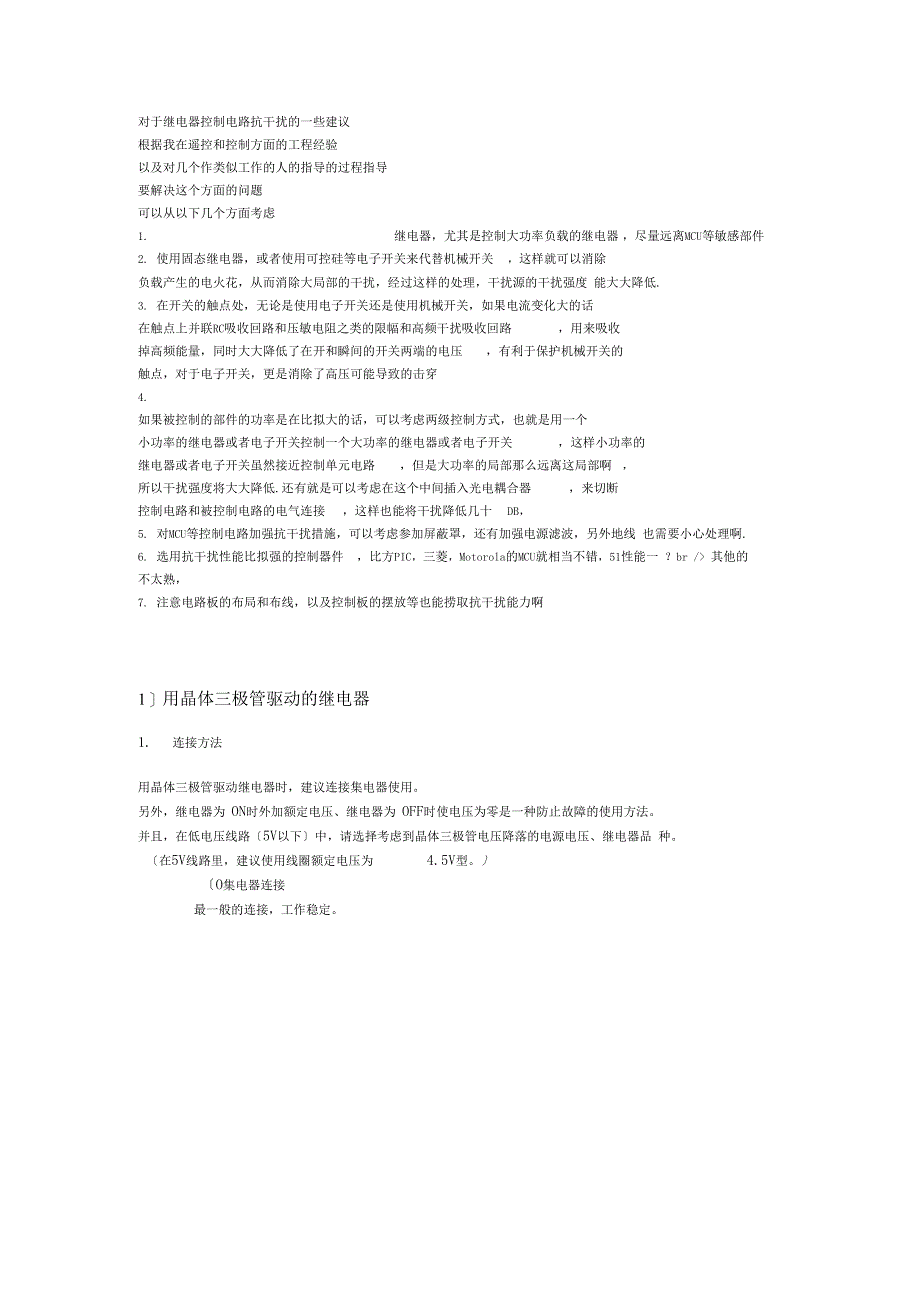 对于继电器控制电路抗干扰的一些建议_第1页