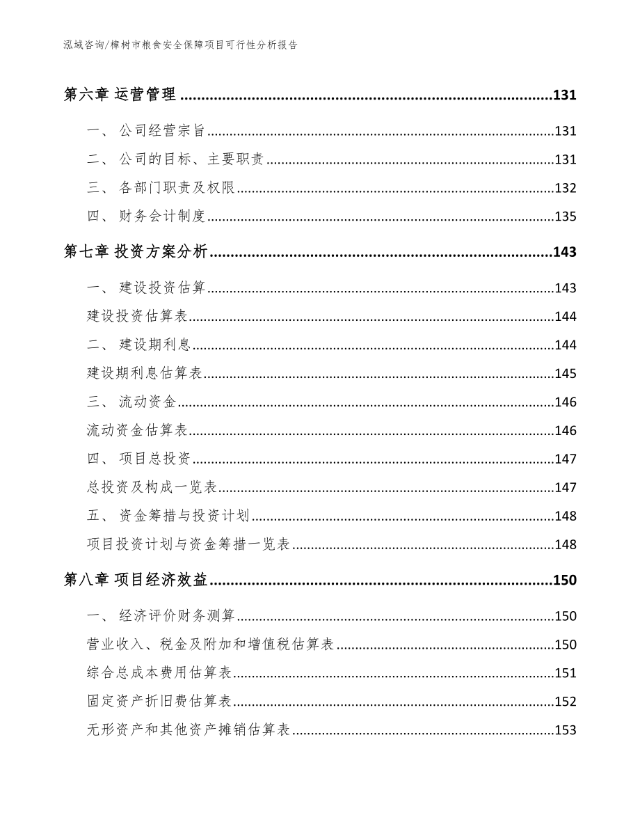 樟树市粮食安全保障项目可行性分析报告_第4页