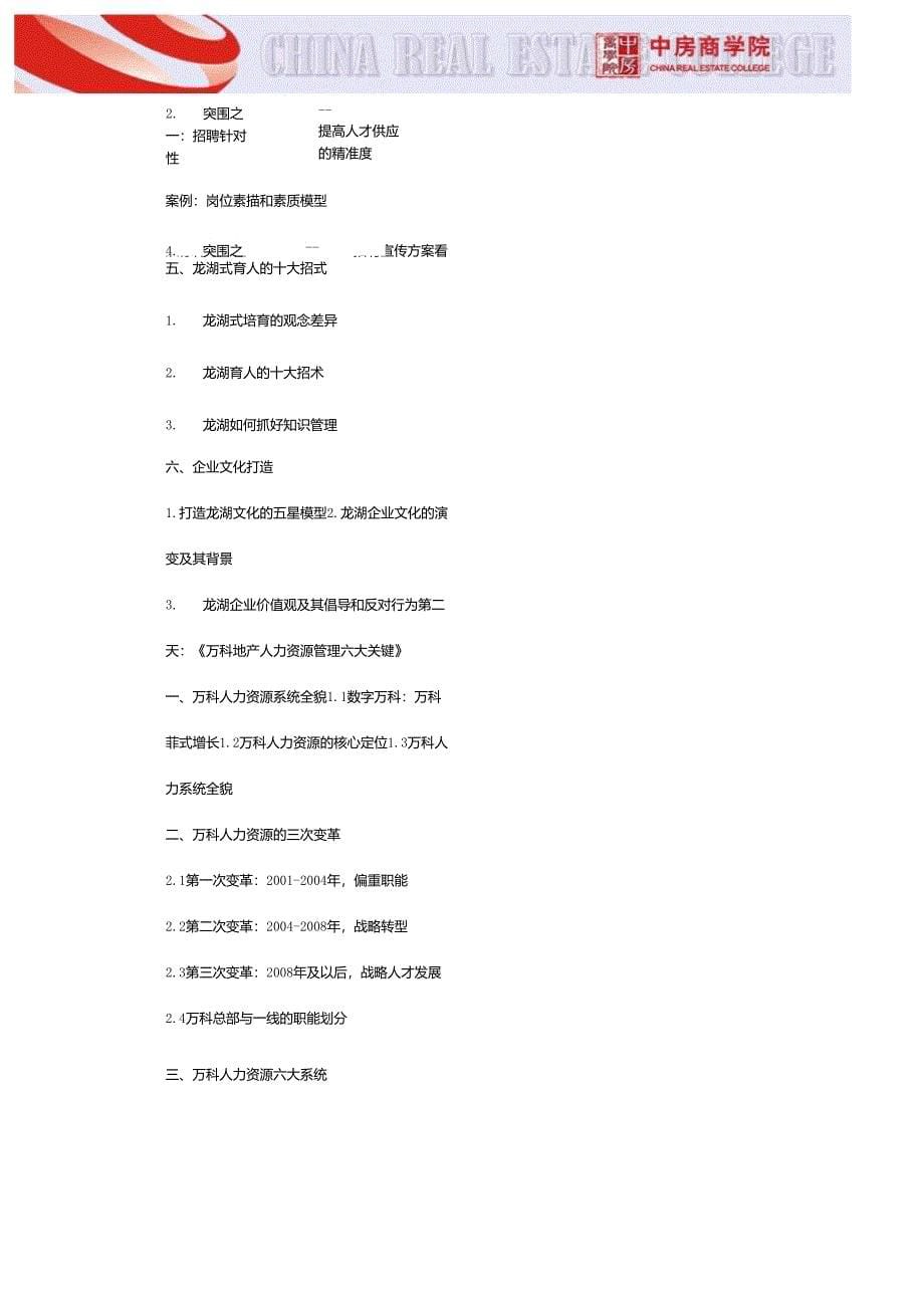 [深圳]标杆房地产企业(龙湖、万科)人力资源管理实战高级研讨会(5月23)_第5页