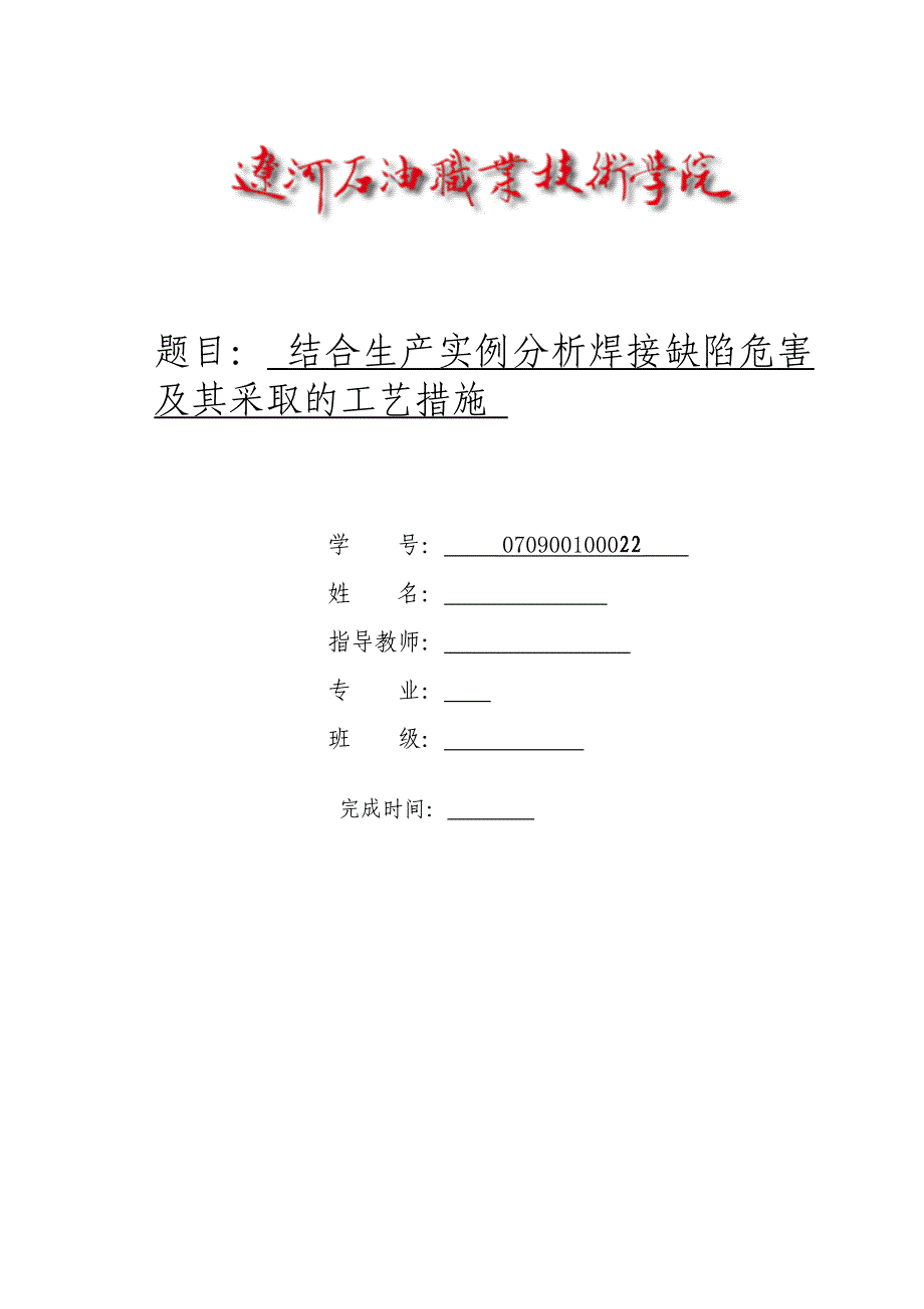 毕业设计（论文）结合生产实例分析焊接缺陷危害及其采取的工艺措施_第1页