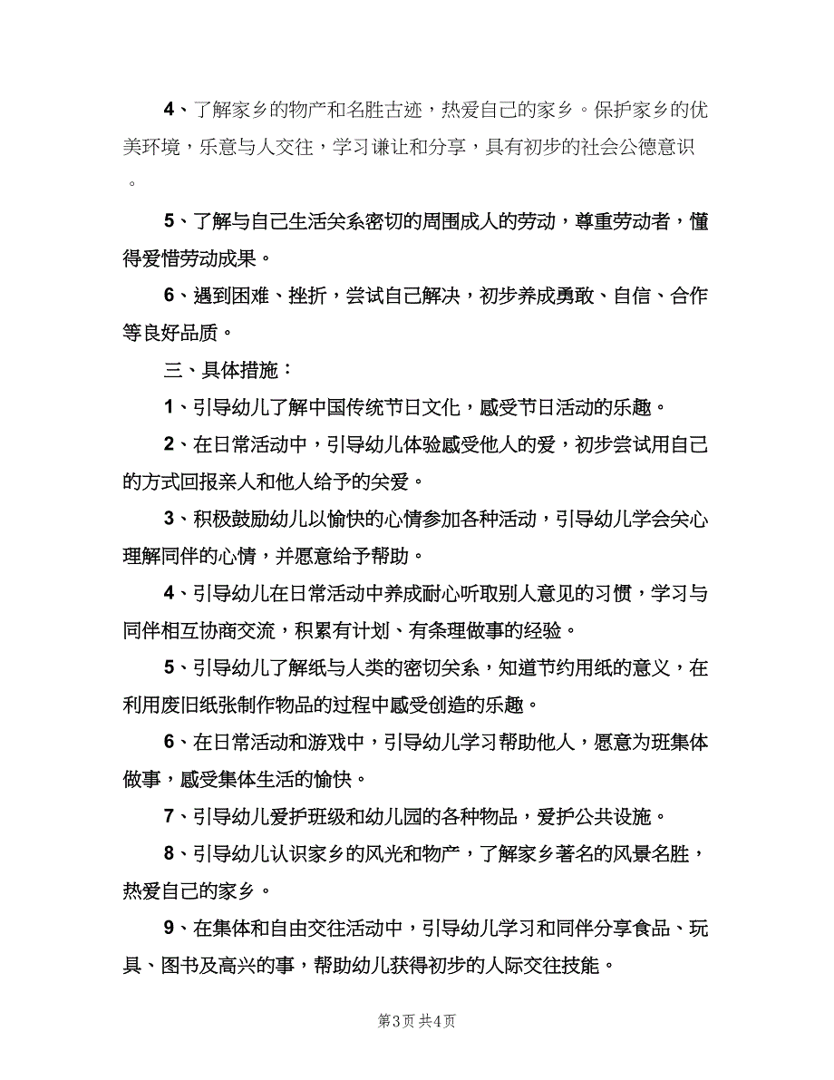 幼儿园个人工作计划小班（二篇）.doc_第3页