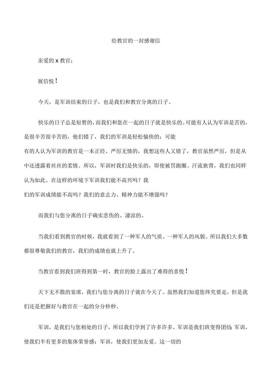 给教官的一封感谢信范文_第1页