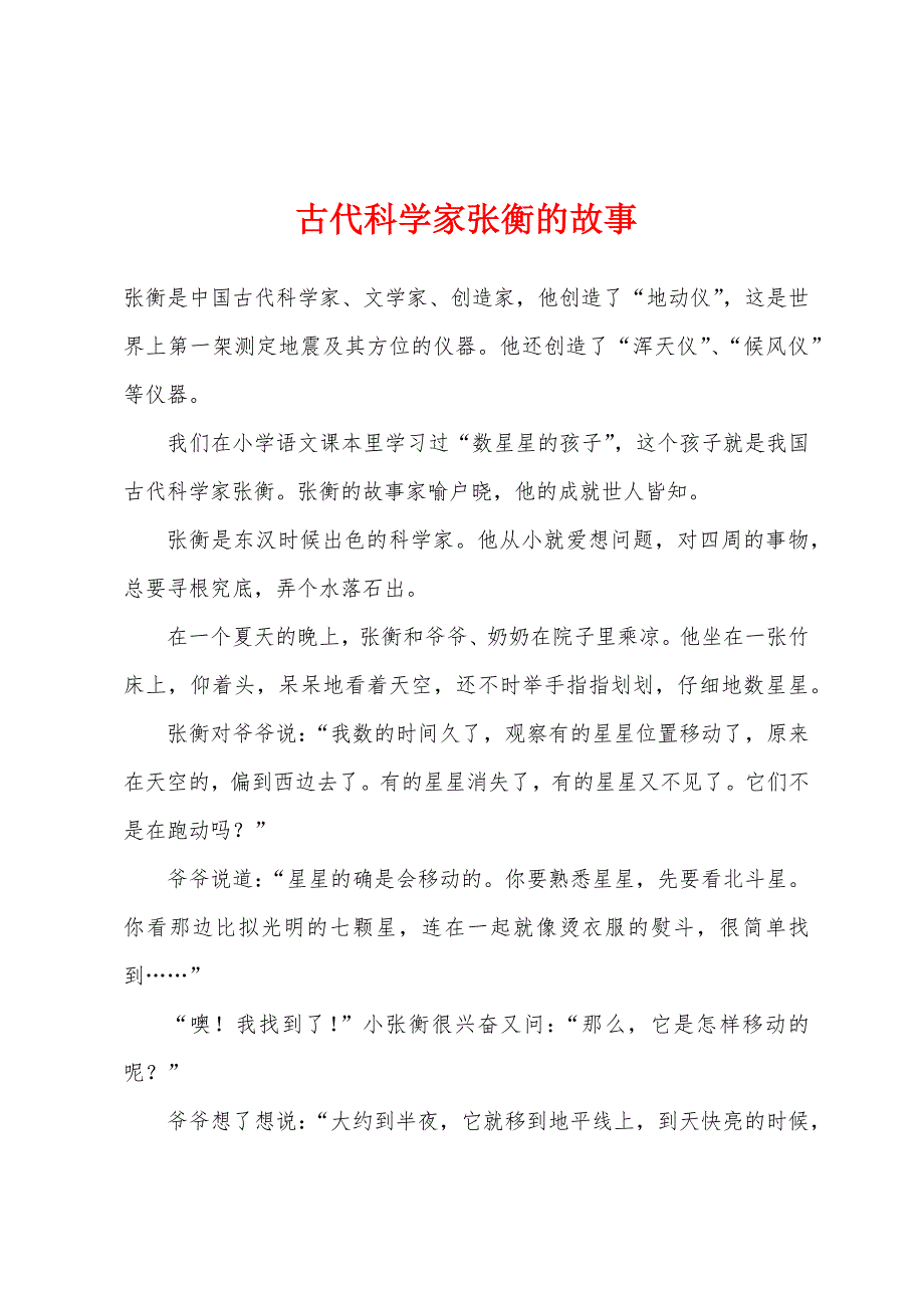 古代科学家张衡的故事.docx_第1页