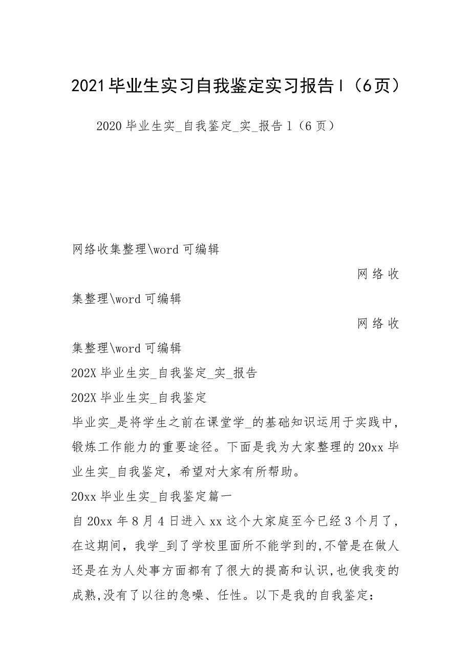 2021毕业生实习自我鉴定实习报告（6页）.docx_第1页