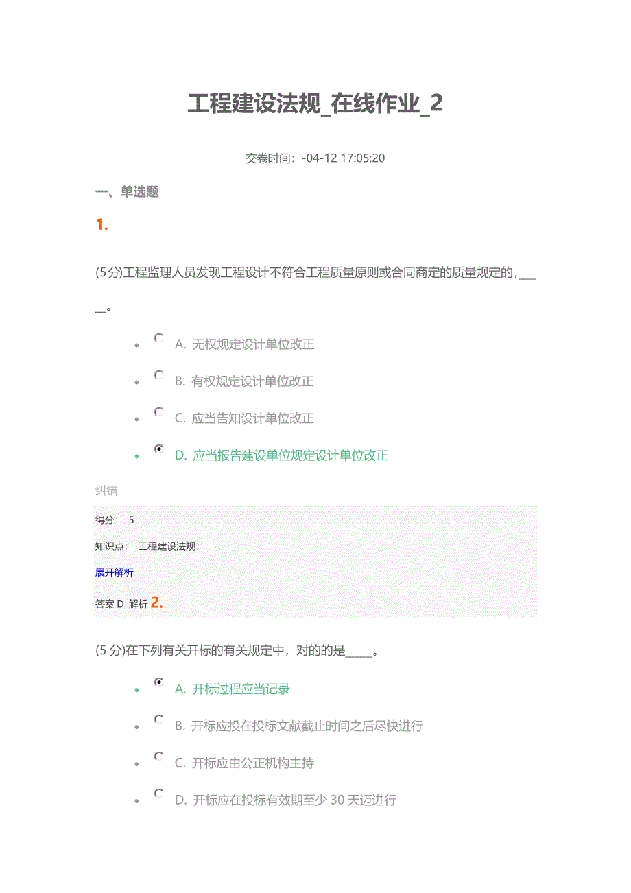 工程建设法规在线作业2_第1页