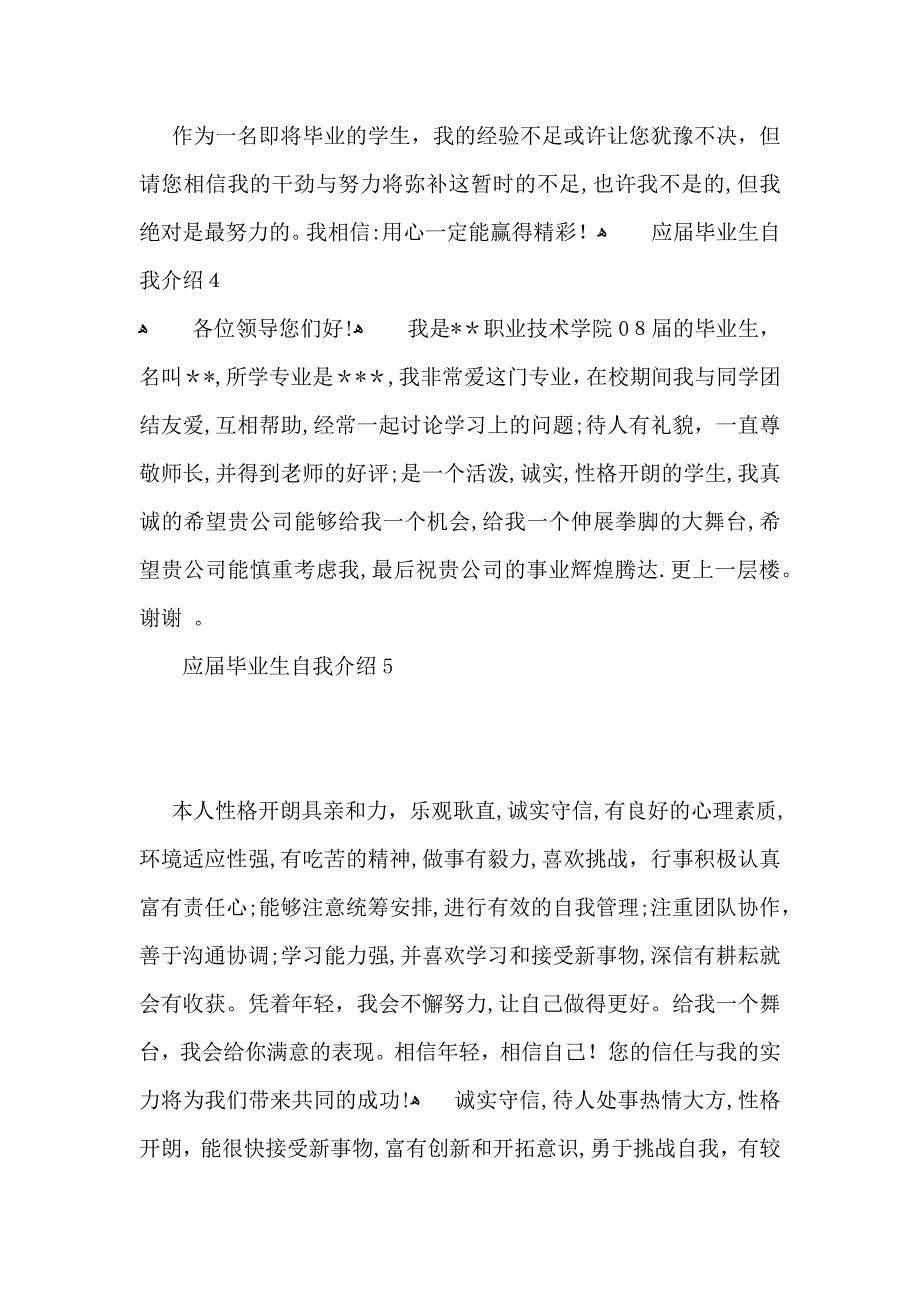 应届毕业生自我介绍15篇_第4页