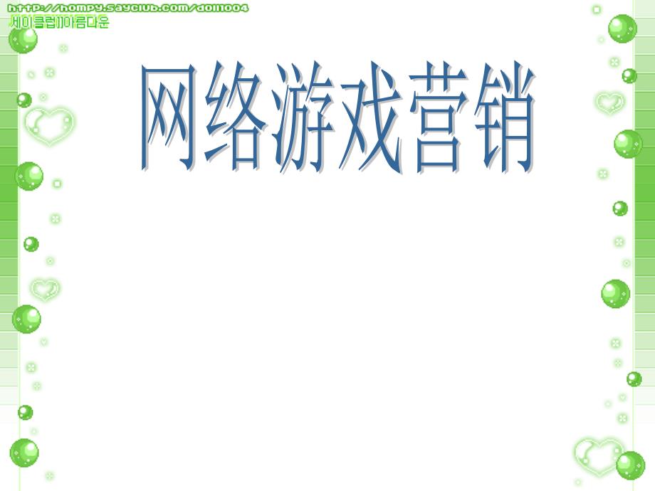 《网络游戏教师》PPT课件.ppt_第1页