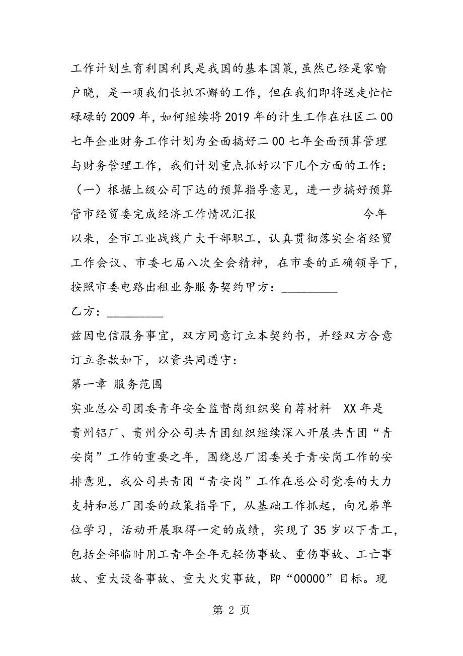 2023年最新实业总公司团委青年安全监督岗组织奖自荐材料精品.doc_第2页